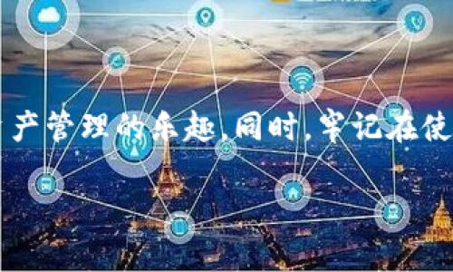  TP钱包如何解决地址复制不显示的问题？ / 

 guanjianci TP钱包, 地址复制, 不显示, 解决办法 /guanjianci 

引言
在数字货币时代，TP钱包作为一款广受欢迎的数字资产管理工具，逐渐成为了很多用户的首选。然而，有些用户在使用中碰到一个烦人的问题——复制地址后却不显示。这一问题不仅影响了交易的顺畅性，还可能导致用户在不经意间产生损失。你是不是也有这样的经历？如果是的话，本文将为你详细解析这一问题的原因以及相应的解决办法，帮助你更好地使用TP钱包。

为何TP钱包复制地址不显示？
在深入研究解决方案之前，了解问题的根源是非常重要的。TP钱包中地址复制不显示的原因，通常可以归结为以下几点：
ul
    listrong应用权限设置：/strong一些手机或设备可能对应用的操作权限有一定限制，导致TP钱包在复制地址时无法正常工作。/li
    listrong系统崩溃或bug：/strong软件的特性使得它们偶尔会遇到崩溃或程序错误，从而影响其正常功能。/li
    listrong设备兼容性：/strong在不同品牌或类型的手机中，TP钱包可能存在兼容性问题，特别是在老旧设备上。/li
    listrong网络问题：/strong若网络连接不稳定，可能影响用户在钱包中复制和传输信息的过程。/li
/ul

解决办法
那么，针对上述问题，我们能采取哪些措施来解决TP钱包中地址复制不显示的情况呢？下面是几种常见的解决方案，你可以逐一尝试：

h4检查应用权限设置/h4
首先，确保TP钱包的权限设置是正确的。在手机设置中，找到TP钱包应用，检查是否允许其访问剪贴板和网络权限。这是基础且重要的步骤，你会发现很多问题往往是由于权限未正确设置而导致的。

h4重启TP钱包/h4
有时候，简单的重启可以解决问题。关闭TP钱包，清理后台运行的程序，然后重新打开。如果你使用了账户切换功能，尝试退出当前账户并重新登录，看看问题是否得到解决。

h4清理缓存和数据/h4
TP钱包长期使用后，可能会积累较多的缓存文件，影响应用性能。进入手机的设置，找到TP钱包，选择“清除缓存”和“清除数据”，然后重新启动应用。不过请注意，清除数据会使你需要重新登录。

h4检查网络连接/h4
网络的不稳定会直接导致钱包中功能的失效。确保你当前的网络是稳定的，可以尝试切换到不同的Wi-Fi或移动数据试试看。

h4更新应用版本/h4
确认你的TP钱包是最新版本，有时候新版本会修复旧版本中的bug。进入应用商店，检查是否有可用的更新，更新后再看复制地址功能是否正常。

h4联系客服支持/h4
如果以上方法都没有成功，不妨考虑联系TP钱包的客服支持。他们可能能给出更专业的解决方案，毕竟每个用户的情况都各有不同。

防患于未然的使用技巧
在解决了地址复制不显示的问题后，我们还应该关注如何更好地使用TP钱包。以下是一些实用的小技巧，可以帮助你提升使用体验，避免类似问题的再次发生。

h4定期更新应用/h4
请定期检查TP钱包的更新，确保你使用的是最新版本。新版本不仅修复了已知的bug，还增加了新功能和安全性。你会发现，更新后的应用运行更加流畅，功能使用更加顺畅。

h4备份助记词/h4
在使用数字货币钱包时，安全永远是第一位的。确保你已经备份了助记词，以防出现忘记密码等情况时无法找回资产。可以将助记词保存到安全的地方，纸质记录或密码管理工具，都能很好地起到备份的作用。

h4定期查看交易记录/h4
使用TP钱包后，定期查看你的交易记录，了解资金流向，确保没有异常情况发生。如果发现不明交易，不要迟疑，立即进行反应。

h4关注安全信息/h4
经常浏览一些关于数字资产和区块链安全的资讯，了解常见的诈骗手法和安全使用建议。你能从中获得很多实用的信息，保护好自己的数字资产。

总结
在使用TP钱包的情况下，复制地址不显示的问题虽然烦人，但通过合理的步骤和方法大多都能得到解决。希望通过本文的解析与建议，你能顺利解决这一问题，享受数字资产管理的乐趣。同时，牢记在使用数字资产时，一定要关注安全，定期检查、备份及更新，让自己的投资之路更加顺畅。你是不是也期待在今后的使用中能够更加得心应手呢？ 

希望你能牢记这些实用的小技巧，让TP钱包成为你可靠的数字资产管理助手，开启无忧的区块链之旅！