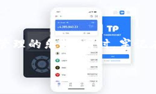   TP钱包如何解决地址复制不显示的问题？ / 

 guanjianci TP钱包, 地址复制, 不显示, 解决办法 /guanjianci 

引言
在数字货币时代，TP钱包作为一款广受欢迎的数字资产管理工具，逐渐成为了很多用户的首选。然而，有些用户在使用中碰到一个烦人的问题——复制地址后却不显示。这一问题不仅影响了交易的顺畅性，还可能导致用户在不经意间产生损失。你是不是也有这样的经历？如果是的话，本文将为你详细解析这一问题的原因以及相应的解决办法，帮助你更好地使用TP钱包。

为何TP钱包复制地址不显示？
在深入研究解决方案之前，了解问题的根源是非常重要的。TP钱包中地址复制不显示的原因，通常可以归结为以下几点：
ul
    listrong应用权限设置：/strong一些手机或设备可能对应用的操作权限有一定限制，导致TP钱包在复制地址时无法正常工作。/li
    listrong系统崩溃或bug：/strong软件的特性使得它们偶尔会遇到崩溃或程序错误，从而影响其正常功能。/li
    listrong设备兼容性：/strong在不同品牌或类型的手机中，TP钱包可能存在兼容性问题，特别是在老旧设备上。/li
    listrong网络问题：/strong若网络连接不稳定，可能影响用户在钱包中复制和传输信息的过程。/li
/ul

解决办法
那么，针对上述问题，我们能采取哪些措施来解决TP钱包中地址复制不显示的情况呢？下面是几种常见的解决方案，你可以逐一尝试：

h4检查应用权限设置/h4
首先，确保TP钱包的权限设置是正确的。在手机设置中，找到TP钱包应用，检查是否允许其访问剪贴板和网络权限。这是基础且重要的步骤，你会发现很多问题往往是由于权限未正确设置而导致的。

h4重启TP钱包/h4
有时候，简单的重启可以解决问题。关闭TP钱包，清理后台运行的程序，然后重新打开。如果你使用了账户切换功能，尝试退出当前账户并重新登录，看看问题是否得到解决。

h4清理缓存和数据/h4
TP钱包长期使用后，可能会积累较多的缓存文件，影响应用性能。进入手机的设置，找到TP钱包，选择“清除缓存”和“清除数据”，然后重新启动应用。不过请注意，清除数据会使你需要重新登录。

h4检查网络连接/h4
网络的不稳定会直接导致钱包中功能的失效。确保你当前的网络是稳定的，可以尝试切换到不同的Wi-Fi或移动数据试试看。

h4更新应用版本/h4
确认你的TP钱包是最新版本，有时候新版本会修复旧版本中的bug。进入应用商店，检查是否有可用的更新，更新后再看复制地址功能是否正常。

h4联系客服支持/h4
如果以上方法都没有成功，不妨考虑联系TP钱包的客服支持。他们可能能给出更专业的解决方案，毕竟每个用户的情况都各有不同。

防患于未然的使用技巧
在解决了地址复制不显示的问题后，我们还应该关注如何更好地使用TP钱包。以下是一些实用的小技巧，可以帮助你提升使用体验，避免类似问题的再次发生。

h4定期更新应用/h4
请定期检查TP钱包的更新，确保你使用的是最新版本。新版本不仅修复了已知的bug，还增加了新功能和安全性。你会发现，更新后的应用运行更加流畅，功能使用更加顺畅。

h4备份助记词/h4
在使用数字货币钱包时，安全永远是第一位的。确保你已经备份了助记词，以防出现忘记密码等情况时无法找回资产。可以将助记词保存到安全的地方，纸质记录或密码管理工具，都能很好地起到备份的作用。

h4定期查看交易记录/h4
使用TP钱包后，定期查看你的交易记录，了解资金流向，确保没有异常情况发生。如果发现不明交易，不要迟疑，立即进行反应。

h4关注安全信息/h4
经常浏览一些关于数字资产和区块链安全的资讯，了解常见的诈骗手法和安全使用建议。你能从中获得很多实用的信息，保护好自己的数字资产。

总结
在使用TP钱包的情况下，复制地址不显示的问题虽然烦人，但通过合理的步骤和方法大多都能得到解决。希望通过本文的解析与建议，你能顺利解决这一问题，享受数字资产管理的乐趣。同时，牢记在使用数字资产时，一定要关注安全，定期检查、备份及更新，让自己的投资之路更加顺畅。你是不是也期待在今后的使用中能够更加得心应手呢？ 

希望你能牢记这些实用的小技巧，让TP钱包成为你可靠的数字资产管理助手，开启无忧的区块链之旅！