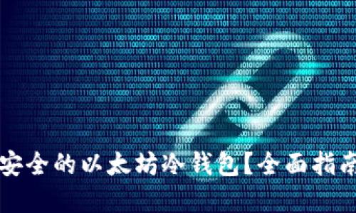 如何选择最安全的以太坊冷钱包？全面指南与最佳推荐