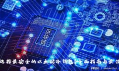 如何选择最安全的以太坊