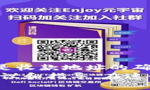   如何使用TP钱包转账到火币并支付矿工费 / 

 guanjianci TP钱包, 火币, 矿工费, 加密货币转账 /guanjianci 

引言
近年来，加密货币的普及使得越来越多的人开始关注如何安全、便捷地进行加密资产的转账。在众多的加密钱包中，TP钱包因其安全性和用户友好界面而受到广泛欢迎。而火币作为全球领先的数字资产交易平台，也成为用户交易的热门选择。然而，许多用户在进行TP钱包转账到火币时，经常会困惑于矿工费的问题。那么，怎么才能顺利完成这一过程呢？

什么是矿工费？
在深入讨论如何从TP钱包转账到火币之前，我们首先要了解一个重要概念：矿工费。矿工费是用户在进行区块链交易时，为了 incentivize（激励）矿工处理和验证交易而支付的费用。可以说，这是区块链网络运行的“牛奶”，没有矿工费，交易难以得到及时处理。
那么，矿工费的高低如何影响用户的转账？你是不是也困惑过为什么在某些时段转账费用这么高呢？在区块链网络拥堵时，矿工费一般会大幅上涨。这是因为，矿工会优先处理那些支付更高费用的交易，以此来提高自己的收益。理解了矿工费的概念后，我们就能更好地规划和进行转账了。

如何从TP钱包转账到火币？
接下来，让我们来具体看看如何将资金从TP钱包转账到火币。步骤其实相对简单，但在操作时，确保每一步的谨慎是十分必要的。

h4步骤一：准备工作/h4
在你决定进行转账之前，首先要确保以下几件事情：第一，确保你的TP钱包已经下载并成功注册，第二，火币账户也已经完成实名认证。只有这样才能保证之后的转账顺利进行。

h4步骤二：获取火币的充值地址/h4
在进行转账之前，你需要先获取你的火币充值地址。登录你的火币账户，找到“资产”选项，然后找到“充值”栏目。在这里，你会看到不同数字资产的充币地址。选择你要转账的资产，例如USDT（泰达币），然后复制相应的充值地址。

h4步骤三：进行转账/h4
回到你的TP钱包，点击“转账”选项。在转账页面中，输入刚刚从火币复制的充值地址，并输入要转账的金额。在这里，你会注意到TP钱包会提示你当前的矿工费，通常是由网络状况和转账金额决定的。

h4步骤四：确认转账/h4
确认所有信息无误后，点击“发送”。在这一步，你可能需要输入你的密码或进行指纹识别，以确保交易的安全性。完成后，你就能在TP钱包中看到你的转账记录。请耐心等待，通常情况下，交易需要一定的时间才能在火币到账。

如何设置合适的矿工费？
在转账过程中，如何设置适量的矿工费是一个至关重要的问题。如果设置的矿工费过低，你的交易可能会长时间处于“待处理”状态，直到网络拥堵情况缓解。而如果设置过高，则可能会造成不必要的经济损失。那么，如何科学地设置矿工费呢？

h41. 参考实时矿工费行情/h4
一些专门的网站或应用如“ETH Gas Station”可以为你提供实时的矿工费行情，根据预计的处理速度，你可以选择合适的矿工费。

h42. 关注网络拥堵状况/h4
在不同的时间段内，网络的拥堵情况不同，例如在市场波动较大的时候，很多用户都会进行转账，导致网络拥堵从而上升矿工费。你是不是也在高峰期时感到困扰？其实，在网络比较“清闲”的时段，可以降低矿工费。

注意事项
在进行TP钱包转账到火币的过程中，还有一些注意事项需要特别提醒大家：

h41. 确保地址的准确/h4
转账时务必要仔细核对收款地址，一旦地址输错，资金将永远丢失。是否曾有人在转账时因为一时疏忽，而导致资金损失呢？因此，做到仔细核对非常必要。

h42. 不同资产的转账要求/h4
不同的数字货币可能会有不同的转账要求，有时候某些资产可能还需要特殊的设置，确保在火币充值之前，了解相关细节，以免引起不必要的麻烦。

总结
通过以上步骤，我们可以清晰地看到，从TP钱包转账到火币并支付矿工费并不是一项复杂的任务。然而，在每一个细节上，我们都需要保持警觉。无论是矿工费的设定，还是收款地址的确认，这些环节都能在一定程度上影响到我们转账的安全、高效与顺畅。
你是否也曾因为繁琐的步骤而想要放弃？其实，熟悉这些流程后，你会发现转账变得越来越顺手。希望这篇文章能帮助到你，为你的加密货币转账之旅提供一些有用的建议和指导。在这个快速发展的时代，掌握如何安全、有效地管理自己的数字资产是每一位投资者的必备技能。实践出真知，开始你的转账之旅吧！