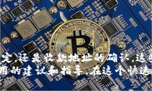   如何使用TP钱包转账到火币并支付矿工费 / 

 guanjianci TP钱包, 火币, 矿工费, 加密货币转账 /guanjianci 

引言
近年来，加密货币的普及使得越来越多的人开始关注如何安全、便捷地进行加密资产的转账。在众多的加密钱包中，TP钱包因其安全性和用户友好界面而受到广泛欢迎。而火币作为全球领先的数字资产交易平台，也成为用户交易的热门选择。然而，许多用户在进行TP钱包转账到火币时，经常会困惑于矿工费的问题。那么，怎么才能顺利完成这一过程呢？

什么是矿工费？
在深入讨论如何从TP钱包转账到火币之前，我们首先要了解一个重要概念：矿工费。矿工费是用户在进行区块链交易时，为了 incentivize（激励）矿工处理和验证交易而支付的费用。可以说，这是区块链网络运行的“牛奶”，没有矿工费，交易难以得到及时处理。
那么，矿工费的高低如何影响用户的转账？你是不是也困惑过为什么在某些时段转账费用这么高呢？在区块链网络拥堵时，矿工费一般会大幅上涨。这是因为，矿工会优先处理那些支付更高费用的交易，以此来提高自己的收益。理解了矿工费的概念后，我们就能更好地规划和进行转账了。

如何从TP钱包转账到火币？
接下来，让我们来具体看看如何将资金从TP钱包转账到火币。步骤其实相对简单，但在操作时，确保每一步的谨慎是十分必要的。

h4步骤一：准备工作/h4
在你决定进行转账之前，首先要确保以下几件事情：第一，确保你的TP钱包已经下载并成功注册，第二，火币账户也已经完成实名认证。只有这样才能保证之后的转账顺利进行。

h4步骤二：获取火币的充值地址/h4
在进行转账之前，你需要先获取你的火币充值地址。登录你的火币账户，找到“资产”选项，然后找到“充值”栏目。在这里，你会看到不同数字资产的充币地址。选择你要转账的资产，例如USDT（泰达币），然后复制相应的充值地址。

h4步骤三：进行转账/h4
回到你的TP钱包，点击“转账”选项。在转账页面中，输入刚刚从火币复制的充值地址，并输入要转账的金额。在这里，你会注意到TP钱包会提示你当前的矿工费，通常是由网络状况和转账金额决定的。

h4步骤四：确认转账/h4
确认所有信息无误后，点击“发送”。在这一步，你可能需要输入你的密码或进行指纹识别，以确保交易的安全性。完成后，你就能在TP钱包中看到你的转账记录。请耐心等待，通常情况下，交易需要一定的时间才能在火币到账。

如何设置合适的矿工费？
在转账过程中，如何设置适量的矿工费是一个至关重要的问题。如果设置的矿工费过低，你的交易可能会长时间处于“待处理”状态，直到网络拥堵情况缓解。而如果设置过高，则可能会造成不必要的经济损失。那么，如何科学地设置矿工费呢？

h41. 参考实时矿工费行情/h4
一些专门的网站或应用如“ETH Gas Station”可以为你提供实时的矿工费行情，根据预计的处理速度，你可以选择合适的矿工费。

h42. 关注网络拥堵状况/h4
在不同的时间段内，网络的拥堵情况不同，例如在市场波动较大的时候，很多用户都会进行转账，导致网络拥堵从而上升矿工费。你是不是也在高峰期时感到困扰？其实，在网络比较“清闲”的时段，可以降低矿工费。

注意事项
在进行TP钱包转账到火币的过程中，还有一些注意事项需要特别提醒大家：

h41. 确保地址的准确/h4
转账时务必要仔细核对收款地址，一旦地址输错，资金将永远丢失。是否曾有人在转账时因为一时疏忽，而导致资金损失呢？因此，做到仔细核对非常必要。

h42. 不同资产的转账要求/h4
不同的数字货币可能会有不同的转账要求，有时候某些资产可能还需要特殊的设置，确保在火币充值之前，了解相关细节，以免引起不必要的麻烦。

总结
通过以上步骤，我们可以清晰地看到，从TP钱包转账到火币并支付矿工费并不是一项复杂的任务。然而，在每一个细节上，我们都需要保持警觉。无论是矿工费的设定，还是收款地址的确认，这些环节都能在一定程度上影响到我们转账的安全、高效与顺畅。
你是否也曾因为繁琐的步骤而想要放弃？其实，熟悉这些流程后，你会发现转账变得越来越顺手。希望这篇文章能帮助到你，为你的加密货币转账之旅提供一些有用的建议和指导。在这个快速发展的时代，掌握如何安全、有效地管理自己的数字资产是每一位投资者的必备技能。实践出真知，开始你的转账之旅吧！