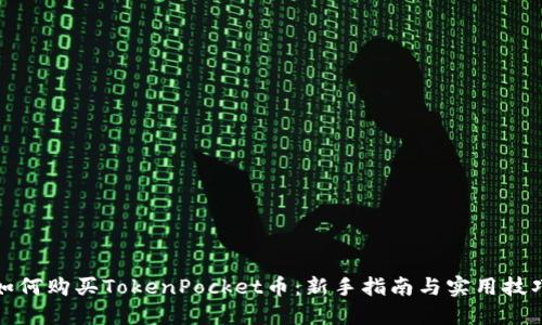 如何购买TokenPocket币：新手指南与实用技巧