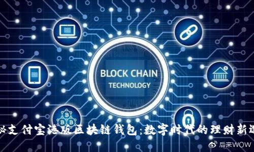 揭秘支付宝港版区块链钱包：数字时代的理财新选择