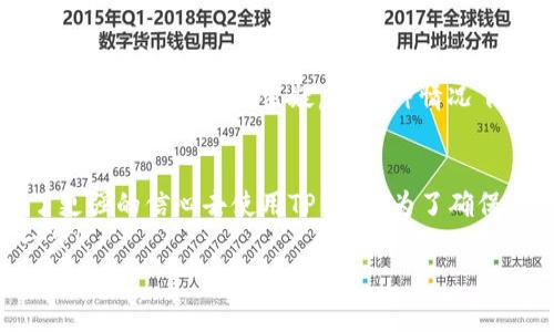 
bianhaotp钱包怎么辨别真假？教你几招轻松识别真伪/bianhao

tp钱包, 辨别真假, 数字钱包, 电子钱包/guanjianci

引言
随着数字货币的普及和区块链技术的发展，越来越多的人开始使用电子钱包来管理自己的资产。在众多的电子钱包中，TP钱包凭借其便捷性和安全性受到了广泛的欢迎。不过，市场上也充斥着各种假冒钱包，如何辨别TP钱包的真假就成为了一个重要话题。你是不是也在为此担心？接下来，我将为你详细介绍几种辨别TP钱包真伪的方法。

为什么要辨别TP钱包的真伪？
首先，TP钱包作为数字资产的保管工具，能够为用户提供一个安全的环境来存储和交易数字货币。如果你不小心使用了假钱包，不仅会导致资产损失，还可能被盗取个人信息，造成更大的危害。因此，确定TP钱包的真伪至关重要。
你是否想过，假钱包背后隐藏着怎样的风险？有些假钱包不仅直接盗取资金，还可能伪装成合法的投资平台，诱导用户投入更多的资产。这样的情况屡见不鲜，因此在使用TP钱包之前，学会辨别真伪显得尤为重要。

如何辨别TP钱包的真假？
答案其实并不复杂，以下是几种简单实用的方法：

h41. 官方网站和应用商店/h4
首先，下载TP钱包时，请务必选择官方网站或者认可的应用商店。很多用户在搜索时直接点击了搜索结果中的链接而下载了假钱包。因此，确保下载来源是安全的第一步。你知道该如何找到官方网站吗？只需在正规搜索引擎中搜索“TP钱包官网”，即可找到官方渠道。

h42. 检查钱包的数字签名和验证代码/h4
正品的TP钱包在下载后会提供数字签名和验证代码。你可以在钱包的设置或者帮助页面中找到这些信息，输入后可验证钱包的真实性。如果你发现这些信息与官网所提供的不同，那很可能你下载的就是假钱包。这种做法能有效降低使用假钱包的风险。

h43. 社区反馈与口碑/h4
一个活跃的用户社区通常能够有效反馈钱包的安全性和可靠性。如果你在使用TP钱包之前，先在社交媒体或相关的论坛上搜索一下用户的使用反馈，会发现很多有用的信息。你有没有想过，别人分享的使用体验能帮你省去多少不必要的麻烦？

h44. 防钓鱼措施/h4
一些假钱包会通过钓鱼网站或伪装网站来诱导用户下载。因此，在输入任何敏感信息之前，请务必检查网址是否正确。是否曾经发生过你被引导到一个看似真实但实际上是钓鱼网站的情况？这样的经历会让人倍感愤怒，因此保持警惕是非常重要的。

识别TP钱包的其他技巧
在确保钱包来源真实的基础上，深入了解TP钱包的功能和特征也可以帮助你进一步识别真伪。例如，原版钱包会定期更新，并推出新的功能和安全补丁，而假钱包在这方面往往滞后甚至无法提供更新。
与此同时，你可以查看TP钱包的历史记录。正品钱包会存有完整的交易记录和日志，而假钱包可能会存在漏洞或无法追溯。例如，有没有发现某些交易记录消失，令你心生疑虑？这种情况下，立即采取行动就是明智之举。

总结
总的来说，辨别TP钱包的真伪虽然有一定难度，但只要认真对待，结合上述的方法，就能够有效地规避风险。你是否感受到这些简单的步骤，使你拥有了更强的信心去使用TP钱包？为了确保你的数字资产安全，保持学习并关注钱包的最新动态是非常必要的。
最后，希望你能在未来的数字生活中，做到安全、便捷地管理你的资产。数字货币的未来属于每一个积极参与的人，而正确的选择则是通往成功的第一步！

如有更多问题，请持续关注本站，我们将定期更新相关信息，帮助你在数字货币领域更进一步。