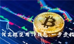 如何高效使用TP钱包：一步