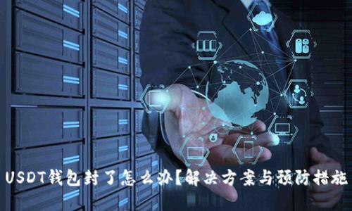 USDT钱包封了怎么办？解决方案与预防措施