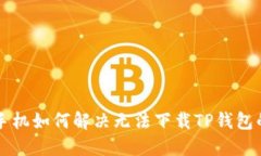 苹果手机如何解决无法下