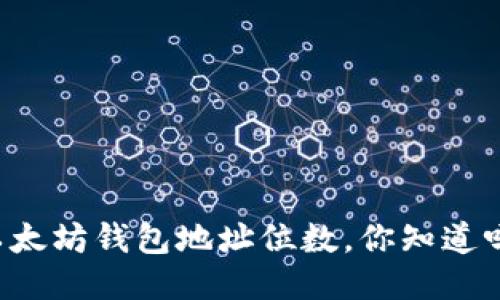 以太坊钱包地址位数，你知道吗？