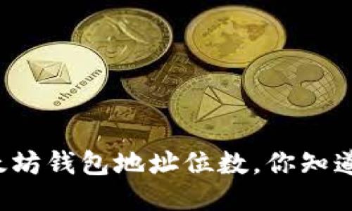 以太坊钱包地址位数，你知道吗？