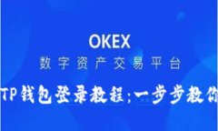 萤火生态TP钱包登录教程：