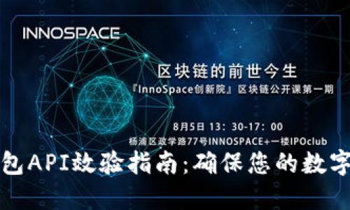虚拟币钱包API效验指南：确保您的数字资产安全