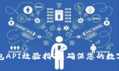 虚拟币钱包API效验指南：