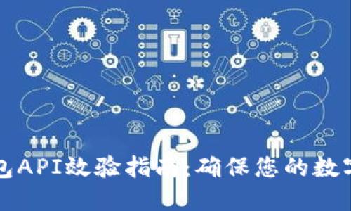 虚拟币钱包API效验指南：确保您的数字资产安全