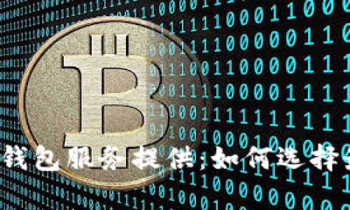 全面解析比特币钱包服务提供：如何选择最适合你的钱包？
