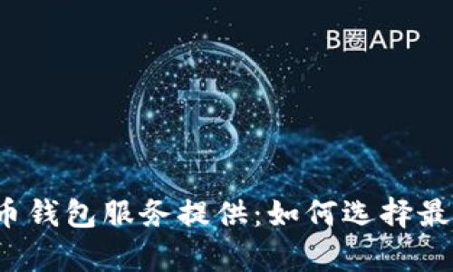 全面解析比特币钱包服务提供：如何选择最适合你的钱包？