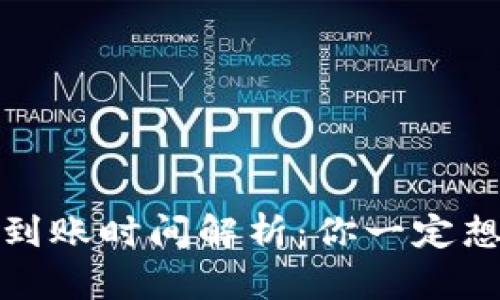 TP钱包充值到账时间解析：你一定想知道的秘密