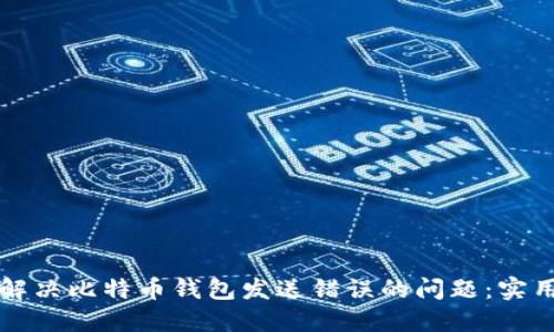 如何解决比特币钱包发送错误的问题：实用指南