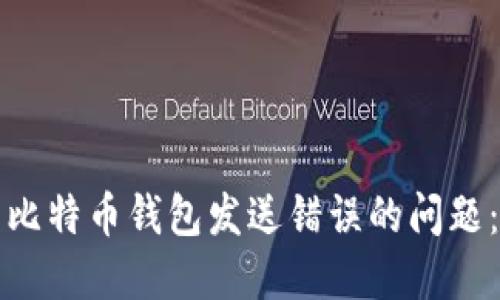 如何解决比特币钱包发送错误的问题：实用指南