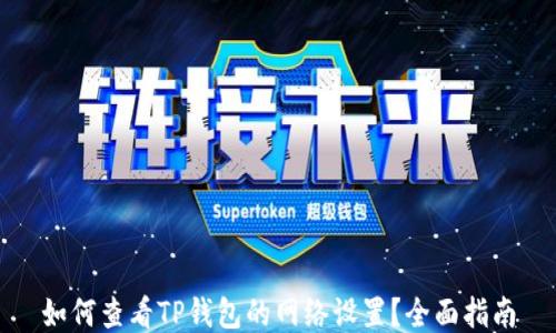 
如何查看TP钱包的网络设置？全面指南