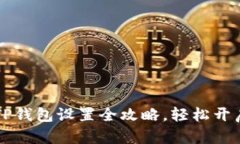 华为手机TP钱包设置全攻略