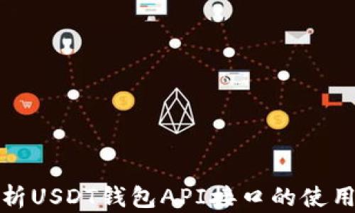 
全面解析USDT钱包API接口的使用与实现