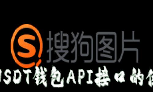
全面解析USDT钱包API接口的使用与实现