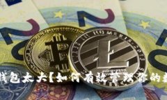 比特币钱包太大？如何有