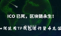 如何使用TP钱包进行货币充