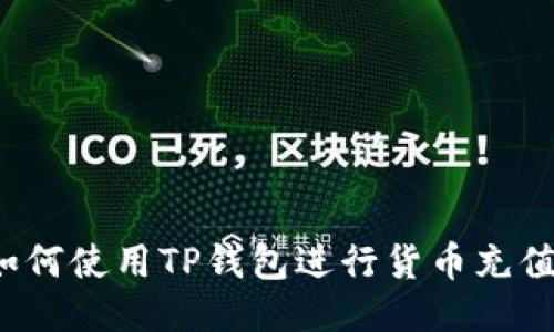 如何使用TP钱包进行货币充值？