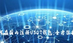 如何在国内注册USDT钱包：