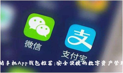 以太坊手机App钱包推荐：安全便捷的数字资产管理工具