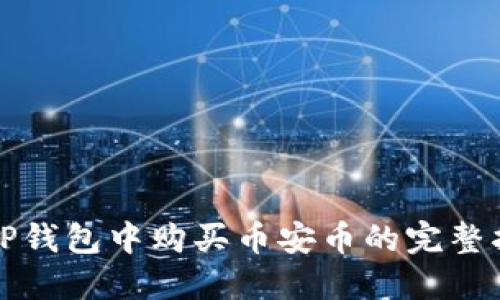 在TP钱包中购买币安币的完整指南