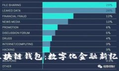 工商银行区块链钱包：数