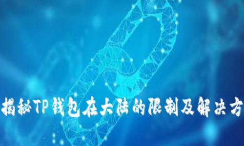 : 揭秘TP钱包在大陆的限制及解决方案