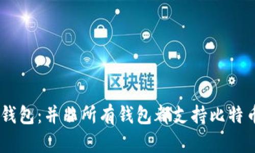 了解比特币钱包：并非所有钱包都支持比特币，你知道吗？