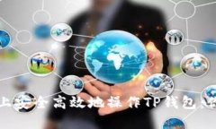 如何在电脑上安全高效地