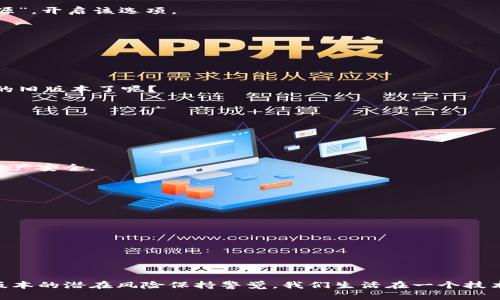   如何下载TP钱包的旧版本：全面指南 /   
 guanjianci TP钱包, 旧版本下载, 钱包应用, 加密货币 /guanjianci 

引言

随着数字货币的盛行，越来越多的用户开始关注加密货币钱包的下载和使用。TP钱包作为一款知名的数字货币钱包，因其安全性与便捷性受到广泛欢迎。然而，某些情况下，用户可能由于操作系统的兼容性或个人习惯等原因，想要下载旧版本的TP钱包。那么，TP钱包的旧版本该如何获取呢？在本文中，我们将为你详细解答这个问题，并提供一些有用的建议和技巧。

为何用户需要旧版本的TP钱包

在讨论如何下载旧版本的TP钱包之前，我们先来看看用户可能为什么会想要使用旧版本。你是不是也这么认为？有些情况下，旧版本口碑更佳，功能更稳定，或者是用户更习惯于旧版本的界面和操作方式。

例如，某些用户在使用新版本的TP钱包时，可能遭遇了一些不兼容的设备问题或Bug，影响了使用体验。此外，新版本可能会进行一些功能的更改，甚至是视觉设计的调整，这些变化可能并不符合所有用户的预期。因此，能够回到熟悉的旧版本，对于很多用户来说，是一个非常现实的需求。

如何找到TP钱包的旧版本

首先，你需要知道旧版本的TP钱包并不是在所有的地方都能轻松找到。由于新版本的不断更新，开发者通常会把旧版本从官网和主流的应用商店中下架。如果你想要下载TP钱包的旧版本，以下几个途径或许能帮到你：

h41. 官网和社区论坛/h4

最直接的方式当然是去TP钱包的官方网站查看。在某些情况下，开发者会在官网上提供旧版本的下载链接。此外，TP钱包的用户社区或者论坛也可能有其他用户分享旧版本的下载链接或文件。

h42. 第三方应用市场/h4

除了官网之外，某些第三方安卓应用市场或者iOS应用市场上，可能会有其他用户上传的旧版本文件。然而，下载时必须要非常小心，确保这个来源是可信的。因为一些未知的第三方市场可能存在安全隐患，下载的应用可能包含恶意软件。

h43. 在网络上寻找APK文件/h4

对于安卓用户而言，寻找TP钱包的旧版本APK文件也是一个不错的选择。你可以在搜索引擎中键入“TP钱包旧版本APK下载”，许多网站会提供不同版本的APK文件下载。然而，在这些网站下载时要务必进行安全检查，并查看其他用户的评价，以确保文件的安全性和有效性。

h44. 联系客户服务/h4

如果你在搜索旧版本的过程中遇到困难，可以尝试直接联系TP钱包的客户服务。虽然他们可能不会直接提供旧版本下载，但也有可能给你指引，告诉你最安全、最可靠的获取方式。

下载旧版本TP钱包的步骤

现在你已经找到了旧版本TP钱包的下载途径，接下来我们来看看下载和安装的具体步骤。这里以安卓系统为例进行介绍：

h4步骤一：下载APK文件/h4

首先，根据你找到的来源，点击下载TP钱包的旧版本APK文件。通常，文件会保存在“下载”文件夹中。

h4步骤二：允许第三方应用安装/h4

由于你将要安装的是非官方应用，可能需要在设备的设置中允许安装来自未知来源的应用。具体操作是：进入手机的“设置”——“安全性与隐私”——“未知来源”，开启该选项。

h4步骤三：安装APK文件/h4

打开“文件管理器”，找到你之前下载的TP钱包旧版本APK文件，点击安装。安装过程中可能需要一些时间，耐心等待。

h4步骤四：启动应用并设置/h4

安装完成后，在你的应用列表中找到TP钱包并点击启动。根据提示进行相应的设置，例如导入钱包或者注册新账户等。你是否已经迫不及待想要使用这个熟悉的旧版本了呢？

使用旧版本TP钱包的注意事项

在使用旧版本的TP钱包时，除了享受熟悉的界面和操作方式，还需要注意一些潜在的风险：

h41. 安全性问题/h4

旧版本的应用通常没有新版本的安全补丁，可能会存在安全漏洞，容易受到黑客攻击。因此，如果可以的话，尽量不要在旧版本上进行大额交易，保护你的数字资产安全。

h42. 兼容性问题/h4

随着操作系统版本的更新，旧版本的应用可能无法与新系统良好兼容。你可能会遇到闪退等问题，影响使用体验。使用时务必注意应用的兼容性。

h43. 功能缺失/h4

旧版本应用的某些新功能可能无法使用，这可能会给用户的体验带来不便。因此，确保了解版本间的功能差异。

总结

总的来说，下载TP钱包的旧版本并不是一件特别困难的事情，只需要找到合适的途径，跟随步骤进行即可。在这个过程中，确保你下载的来源是安全的，并对旧版本的潜在风险保持警觉。我们生活在一个技术愈发先进的时代，安全与效率同样重要。你是否已经做好了准备，去下载你心仪的旧版本呢？希望本文的分享能对你有所帮助，让你的数字货币管理更加顺畅！