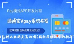TP钱包挖以太坊是真的吗？
