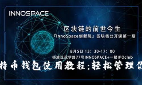 全面解析比特币钱包使用教程：轻松管理你的虚拟资产