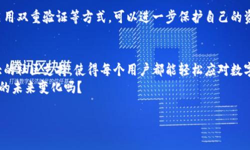   TP钱包：如何让数字货币真正拥有价值 / 

 guanjianci TP钱包, 数字货币, 加密货币, 钱包安全 /guanjianci 

引言：TP钱包的崛起
在当今这个数字化时代，数字货币的概念已不仅仅是一个时髦词汇，而是逐渐走入了人们的日常生活。尤其是比特币、以太坊等加密货币的崛起，更是引发了全球范围内的投资热潮。很多用户选择了TP钱包作为他们的数字资产管理工具。那么，TP钱包究竟如何让数字货币真正拥有价值呢？

1. 什么是TP钱包？
TP钱包是一款专业的数字货币钱包，致力于为用户提供安全、便捷的数字资产管理服务。与传统钱包相比，TP钱包不仅支持多种加密货币的存储和管理，还提供了更为丰富的功能，例如去中心化交易、资产交换等。TP钱包的设计理念在于“让每一个用户都能轻松管理自己的数字财富”，这是否让你感到共鸣呢？

2. 数字货币的价值从何而来？
你可能会问，数字货币的价值究竟是什么？数字货币的价值，不仅仅来自于它的稀缺性和用户的需求，还与市场的认可度、技术的先进性等多种因素息息相关。而TP钱包正是在这个过程中扮演了一个至关重要的角色。想象一下，如果没有一个安全可靠的钱包工具，用户又怎么能放心地将自己的数字资产存储在其中呢？

3. TP钱包的独特优势
TP钱包有众多优势，使其成为了用户首选的一款数字货币钱包。首先，它提供了高水平的安全性。TP钱包采用了先进的加密技术，确保用户的资产安全。他们团队始终处于安全防护的最前沿，致力于为用户提供一个安全的存储环境。此外，TP钱包的用户界面友好，操作简单，使得即便是新手用户也能快速上手。
其次，TP钱包支持多种类型的数字货币，涵盖了市场上绝大多数的主流加密货币。这种多样性不仅极大地方便了用户的资产管理，还让用户有机会分散投资，降低风险。试想一下，如果你拥有多个钱包来管理不同类型的资产，是否会觉得繁琐呢？

4. 社区的力量
TP钱包的另一个关键优势是其强大的社区支持。TP钱包背后拥有一个活跃的社区，用户可以在这里分享经验、交流心得，甚至可以参与到产品的开发中去。这种社区的参与感增强了用户与钱包之间的联系，让用户感受到自己不仅仅是一个使用者，更是TP钱包这个家族中的一员。你是否也希望能够参与到自己所使用的工具的发展当中呢？

5. 实时交易与无缝体验
在今天这个快节奏的社会中，及时交易显得尤为重要。TP钱包支持实时交易，用户可以在任何时候进行买卖，不用担心错过市场机会。此外，TP钱包的交易过程非常流畅，用户只需几次点击便能完成交易。对于那些有交易需求的用户来说，这种无缝体验无疑是一个巨大优势，你是不是也在寻找这样的便捷呢？

6. 持续的技术创新
TP钱包不仅注重当前的用户体验，也在持续进行技术创新。随着区块链技术的不断发展，TP钱包也不断更新其功能，以适应新的市场需求。例如，去中心化交易所的集成、闪电网络的支持等新功能，都让TP钱包在市场中保持一定的竞争力。你是否也感受到技术更新对生活的影响？

7. 如何使用TP钱包？
如果你还在犹豫是否下载TP钱包，下面的使用指南将帮助你省去不少疑虑。首先，你可以在TP钱包的官方网站，或者各大应用商店进行下载。注册过程简单，用户只需提供基本信息即可完成注册。
注册成功后，你就可以开始探索TP钱包的功能。在主界面上，你可以看到余额、交易记录等信息，同时还可以轻松进行充值和提现。无论是交易还是转账，TP钱包都提供了清晰的操作指引，无需担心。

8. 风险管理与安全
在数字货币的投资中，风险始终是不可忽视的话题。尽管TP钱包采取了多重安全措施，但用户自身的安全意识也至关重要。通过设置复杂的密码、启用双重验证等方式，可以进一步保护自己的资产。你是否意识到，小小的安全措施可以为你的财产安全提供更强的保障呢？

9. 总结与展望
综上所述，TP钱包不仅是一款功能强大的数字货币管理工具，更是用户管理资产、参与市场的重要助手。它通过高安全性、用户友好的界面以及强大的社区支持，使得每个用户都能轻松应对数字货币的挑战。
在未来，随着加密货币市场的不断发展，TP钱包也会不断进行创新与更新，旨在为用户提供更加出色的使用体验。你愿意和我们一起见证这个行业的未来变化吗？

选择TP钱包，让币有价格，让你的数字资产更安全，更有价值。
