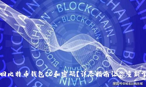 如何找回比特币钱包ID和密码？详尽指南让你重新掌控资产