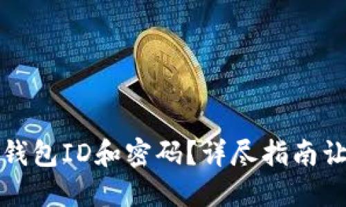 如何找回比特币钱包ID和密码？详尽指南让你重新掌控资产
