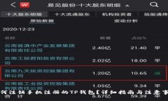 如何注销手机注册的TP钱包