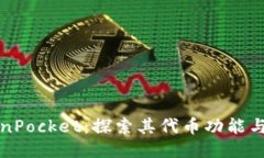 TokenPocket：探索其代币功能