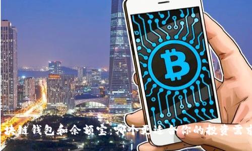 区块链钱包和余额宝：哪个更适合你的投资需求？