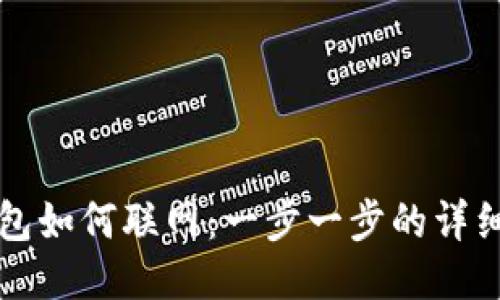 TP钱包如何联网：一步一步的详细指南