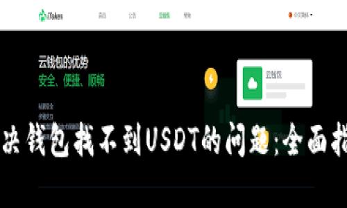 解决钱包找不到USDT的问题：全面指南
