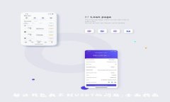 解决钱包找不到USDT的问题