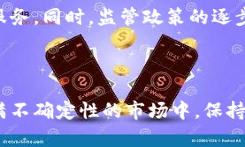   日本虚拟币钱包的选择与安全策略：新手必读指南 / 
 guanjianci 虚拟币钱包, 日本虚拟币, 数字货币, 安全策略 /guanjianci 

引言：虚拟币钱包的重要性
在这个数字化快速发展的时代，虚拟币已逐渐成为一种新的财富管理方式。特别是在日本，随着区块链技术的不断成熟，越来越多的人开始关注并投入到虚拟币的世界中。那么，如何选择一个安全且高效的日本虚拟币钱包呢？你是不是也在思考这个问题？本文将详细介绍有关日本虚拟币钱包的选择和安全策略，让你在数字货币的道路上行稳致远。

什么是虚拟币钱包？
虚拟币钱包，顾名思义就是用来存储和管理数字货币的工具。它可以是软件程序、在线平台，甚至是硬件设备。钱包的主要功能包括接收、发送和存储虚拟货币。想象一下，如果没有这样一个工具，你的虚拟币将如何存放和交易呢？

日本的虚拟币市场概述
日本是全球最早接受并发展虚拟币的国家之一。随着政策的放宽和市场的开放，越来越多的日本人开始进入这一领域。根据最新的统计数据显示，日本的虚拟币用户人数已达数百万，涉及的交易种类繁多，从比特币到以太坊，各种数字资产如雨后春笋般冒出。
可是，你是否知道，日本的虚拟币市场也伴随着风险？从黑客攻击到市场波动，种种挑战正等待着投资者的应对。知晓市场动态、了解各种虚拟币钱包的特性，对于每一个想要投资数字货币的人来说，都是必不可少的。

如何选择合适的虚拟币钱包
选择一个合适的虚拟币钱包，是在数字资产交易过程中至关重要的一步。以下是一些需要考虑的因素：

h41. 钱包类型/h4
虚拟币钱包可以分为热钱包和冷钱包。热钱包是在线钱包，使用方便，但安全性较低；冷钱包则是离线存储设备，安全性更高，但使用起来稍显繁琐。你倾向于哪种类型？是否更重视安全还是方便？

h42. 安全性/h4
在选择钱包时，安全性是重中之重。有些钱包提供双重验证，防止未经授权的访问，而有些钱包则有防黑客功能。确保你选择的钱包具备足够的安全层级来保护你的资产。

h43. 用户体验/h4
虚拟币钱包的软件界面、操作流程是否，也是一个不得不考虑的因素。一个复杂难用的钱包，可能让你在交易时感到困惑，甚至导致资产损失。考虑用户反馈和评分，找出最适合你的钱包。

h44. 支持的虚拟币种类/h4
不同的钱包可能支持不同类型的虚拟币。如果你计划投资多种虚拟币，确保选择一个支持多种资产的钱包，能够有效整合你的数字货币投资组合。

日本常见的虚拟币钱包推荐
在这个部分，我们将推荐一些在日本市场表现优异的虚拟币钱包：

h41. BitFlyer/h4
BitFlyer是日本最大的虚拟币交易所之一，它提供安全的交易环境和优秀的用户体验。对于初学者来说，BitFlyer的界面非常友好，是入门的理想选择。

h42. Coincheck/h4
作为日本另一个备受欢迎的虚拟币交易平台，Coincheck以其操作简便和高安全性而著称。用户可以通过手机APP便捷地进行交易，根据自己的需求进行管理。

h43. Ledger Nano S/h4
如果你在寻找冷钱包，Ledger Nano S是一个不错的选择。它支持多种虚拟币并具备高水平的安全性，非常适合长期投资者使用。

h44. Coinbase/h4
尽管Coinbase是美国的公司，但它在日本也拥有良好的声誉。Coinbase支持各种主流虚拟币，且安全性颇高，适合新用户到专业交易员的不同需要。

虚拟币钱包的安全策略
安全问题常常让许多投资者感到困扰。那么，有哪些有效的安全策略呢？

h41. 定期备份钱包/h4
定期对自己的虚拟币钱包进行备份，以防丢失或被黑客攻击。当你拥有自己的备份，就算钱包丢失，你也能顺利找回资产。你有定期备份的习惯吗？

h42. 使用强密码/h4
选择一个强且独特的密码，这将大大提高账户安全性。避免使用简单或常见的密码，定期更换密码也是防范风险的一种好方法。

h43. 开启双重验证/h4
双重验证可以为你的账户提供额外的保护层。当有人试图在未经授权的情况下访问你的钱包时，会要求提供额外的验证信息，这能有效减少风险。

h44. 关注网络钓鱼/h4
网络钓鱼是一种常见的攻击方式，攻击者可能伪装成虚拟币交易所或钱包服务提供商，诱骗用户输入敏感信息。对于任何邮箱或消息中的链接，始终保持警惕，你是否经历过类似的情况？

未来展望：日本虚拟币市场的发展
随着技术的不断进步和市场的日渐成熟，日本的虚拟币市场必将迎来更多机遇。我们可以预见，新的钱包和交易平台将不断出现，为用户提供更加安全和便捷的服务。同时，监管政策的逐步完善也会对市场产生积极影响。
但同时，机遇与挑战并存，投资者需要保持理性，不断学习和适应市场变化。你是否也在思索如何更好地把握这些变化，提升自己的投资策略呢？

结语
选择合适的虚拟币钱包并制定相应的安全策略对每一位投资者来说，都是至关重要的一步。希望通过本文的详细介绍，能为你的决策提供一些参考。而在这个充满不确定性的市场中，保持学习和敏锐的洞察力，才是迈向成功的最佳途径。无论你是新手还是老手，愿大家都能在虚拟币的海洋中乘风破浪，收获丰厚！